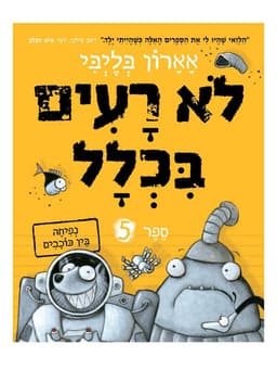לא רעים בכלל 5 - נפיחה בין כוכבים