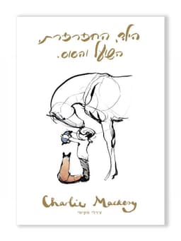 הילד, החפרפרת, השועל והסוס