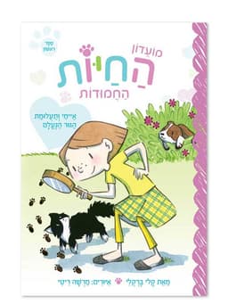 מועדון החיות החמודות 1 - איימי ותעלומת הגור הנעלם