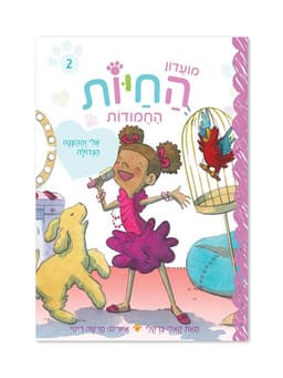 מועדון החיות החמודות 2 - אלי וההצגה הגדולה