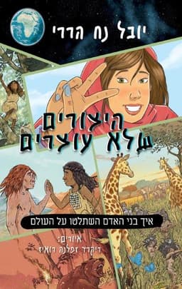 היצורים שלא עוצרים 1 - יובל נח הררי