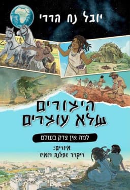 היצורים שלא עוצרים 2 - למה אין צדק בעולם