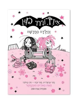 איזדורה מון 17 - והילדה החדשה