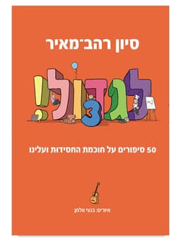 לגדול 3