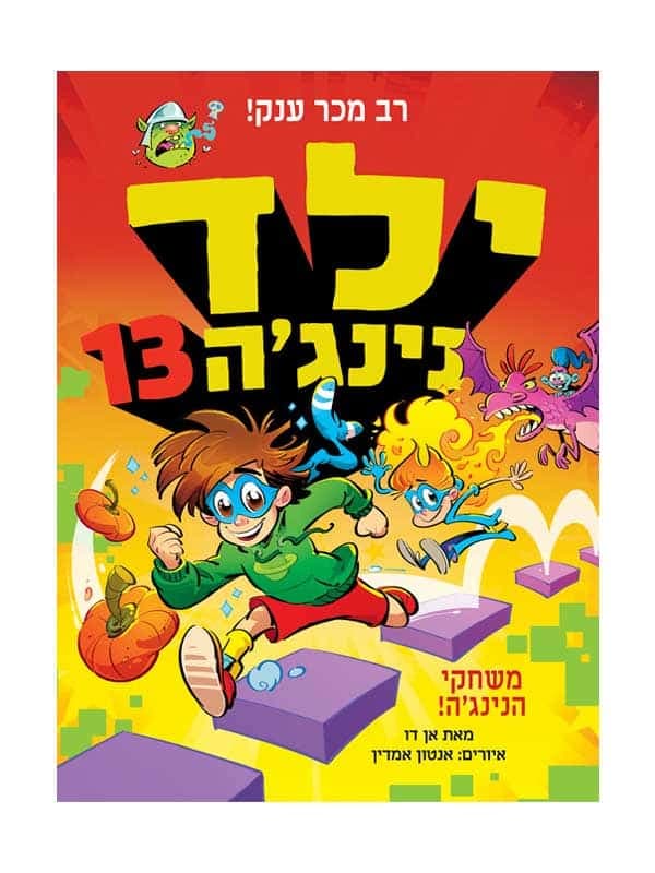 ילד נינג'ה 13 - משחקי הנינג'ה