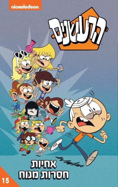 הרעשנים 15 - אחיות חסרות מנוח