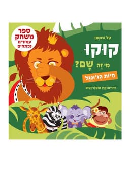 קוקו מי זה שם - חיות הג'ונגל