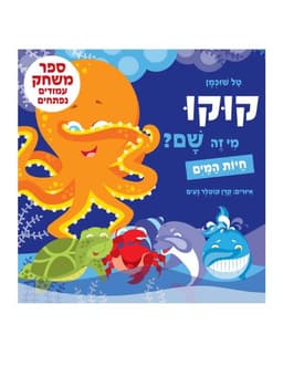 קוקו מי זה שם - חיות המים