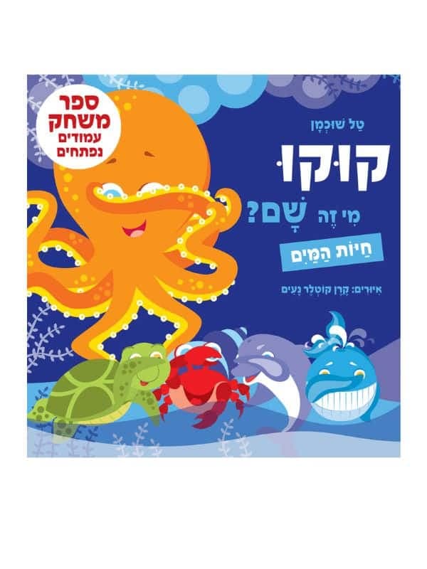 קוקו מי זה שם - חיות המים