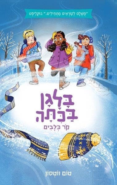 בלגן בכיתה 4 - קור כלבים