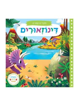 חוקרים קטנים - דינוזאורים