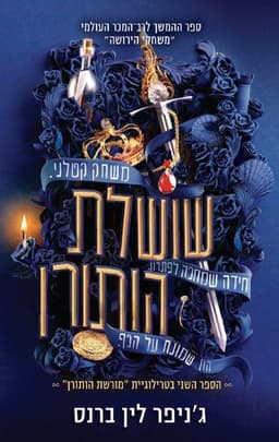 מורשת הותורן 2 - שושלת הותורן