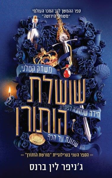 מורשת הותורן 2 - שושלת הותורן