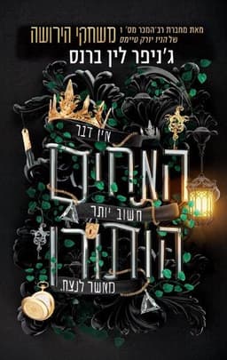 מורשת הותורן 4 - האחים הותורן