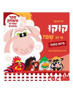 קוקו מי זה שם - חיות החווה
