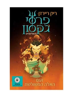 פרסי ג'קסון 7 - זעם האלה המשולשת