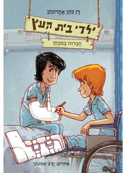 ילדי בית העץ 6 - חברות במבחן