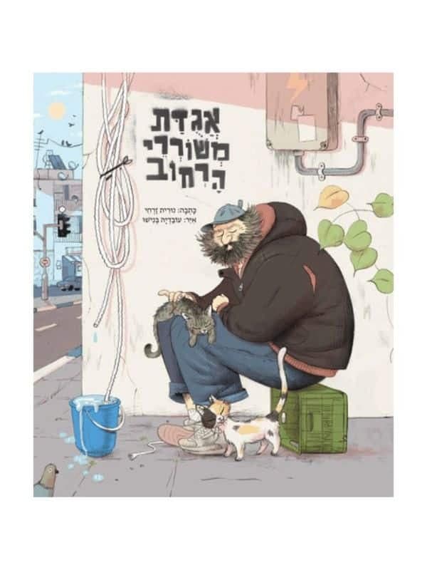 אגודת משוררי הרחוב