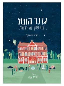 גרנד הוטל - בית מלון של רגשות