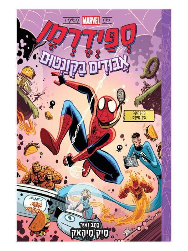 ספיידרמן 2 - אבודים בקונטום