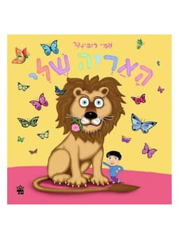 האריה שלי