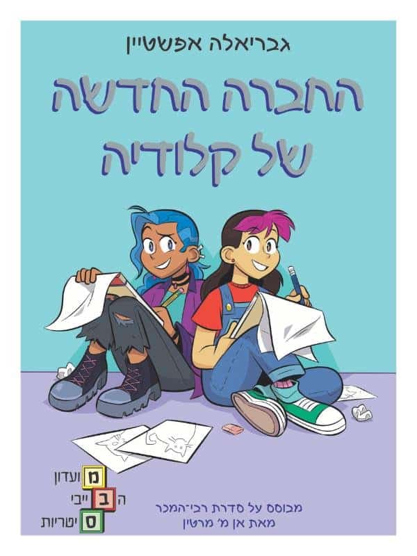 מועדון הבייביסיטריות 9 - החברה החדשה של קלודיה