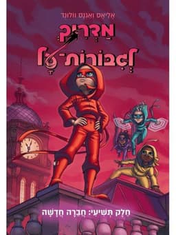 מדריך לגיבורות על 9 - חברה חדשה