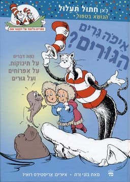 איפה גרים הגורים