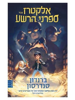 אלקטרז נגד ספרני הרשע 1