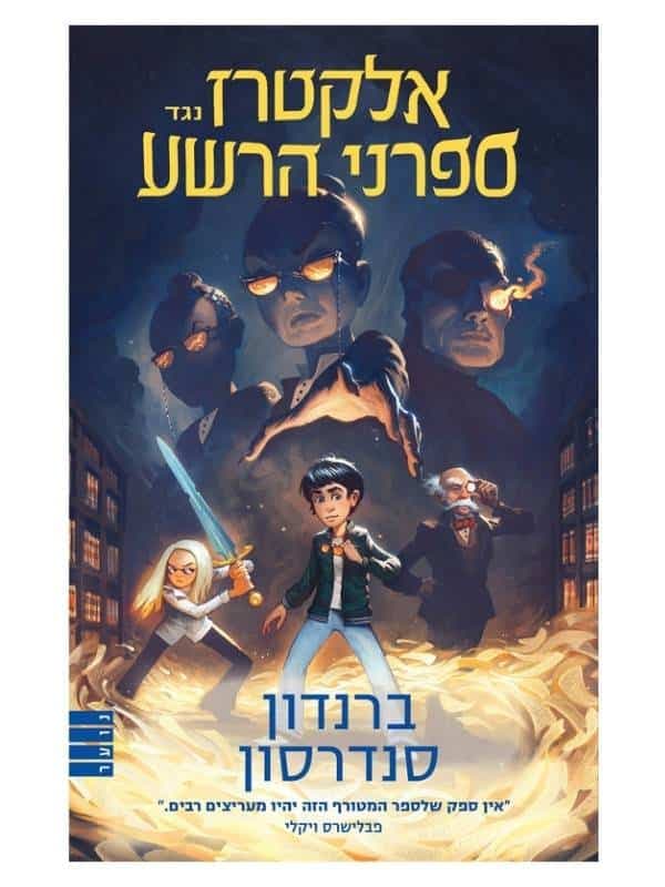 אלקטרז נגד ספרני הרשע 1