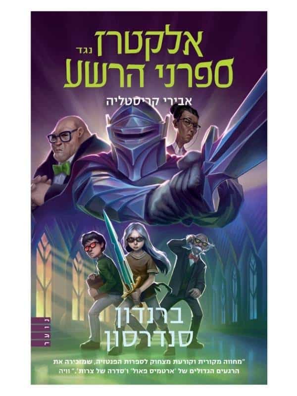 אלקטרז נגד ספרני הרשע 3 - אבירי קריסטליה