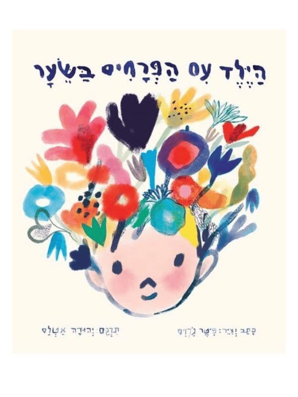 הילד עם הפרחים בשער