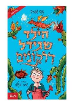 הילד שגידל דרקונים