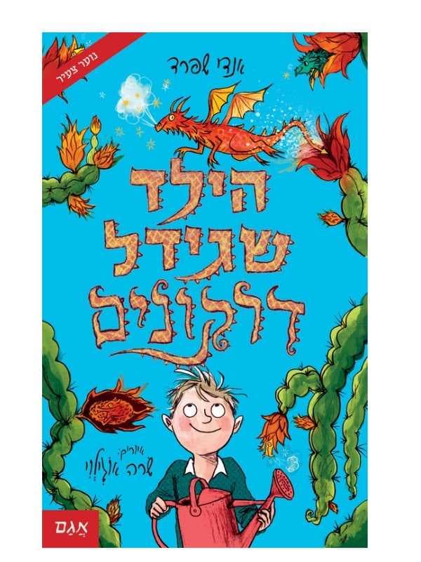 הילד שגידל דרקונים