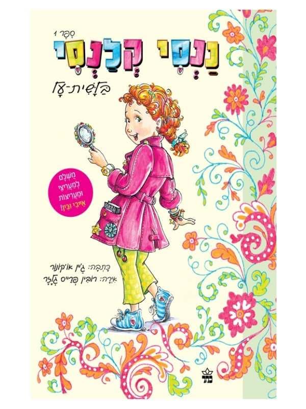 ננסי קלנסי 1 - בלשית על