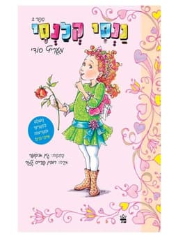 ננסי קלנסי 2 - מעריץ סודי