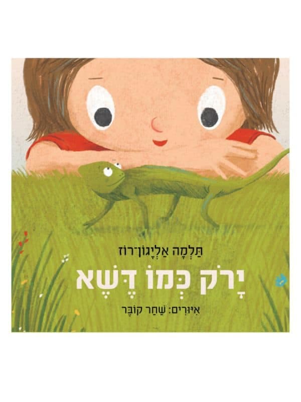 ירוק כמו דשא