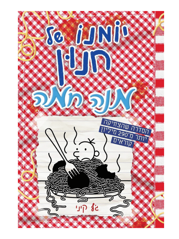 יומנו של חנון 19 - מנה חמה