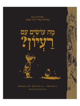 מה עושים עם רעיון - מהדורת זהב