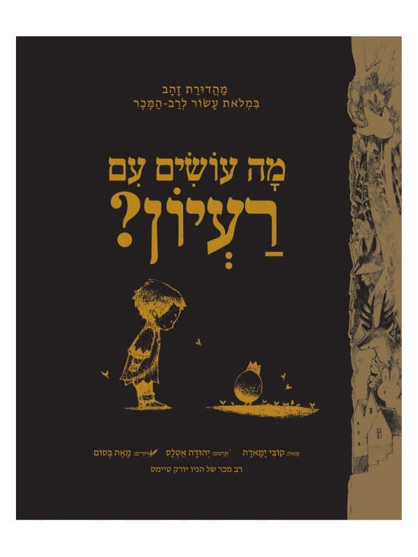 מה עושים עם רעיון - מהדורת זהב