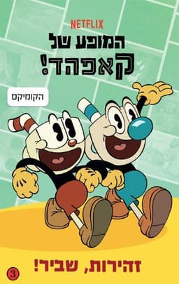 המופע של קאפהד 3 - זהירות, שביר!