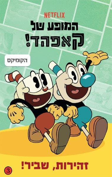 המופע של קאפהד 3 - זהירות, שביר!