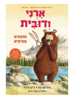 ארני ודובית 3 - חוטפים חטיפים