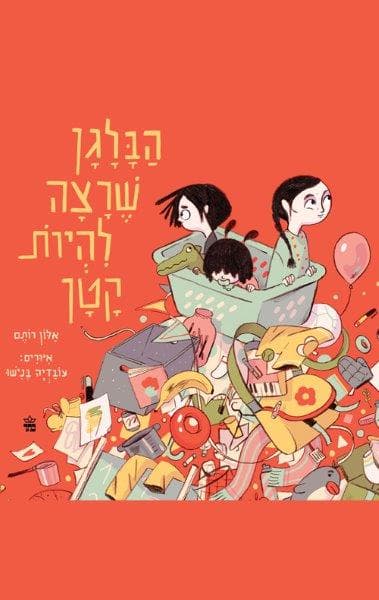הבלגן שרצה להיות קטן