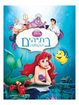 בת הים הקטנה - וולט דיסני מקורי!