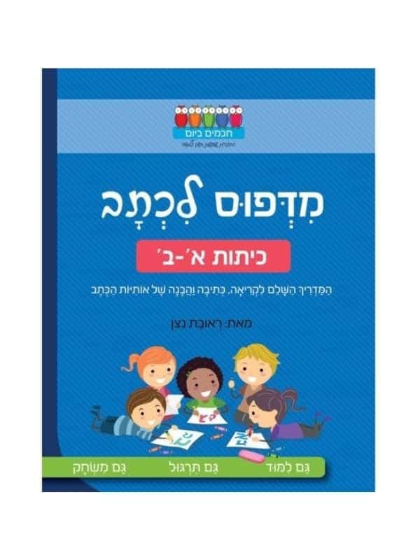 חכמים ביום - מדפוס לכתב כיתות א-ב