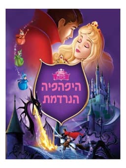 היפהפייה הנרדמת - וולט דיסני מקורי!