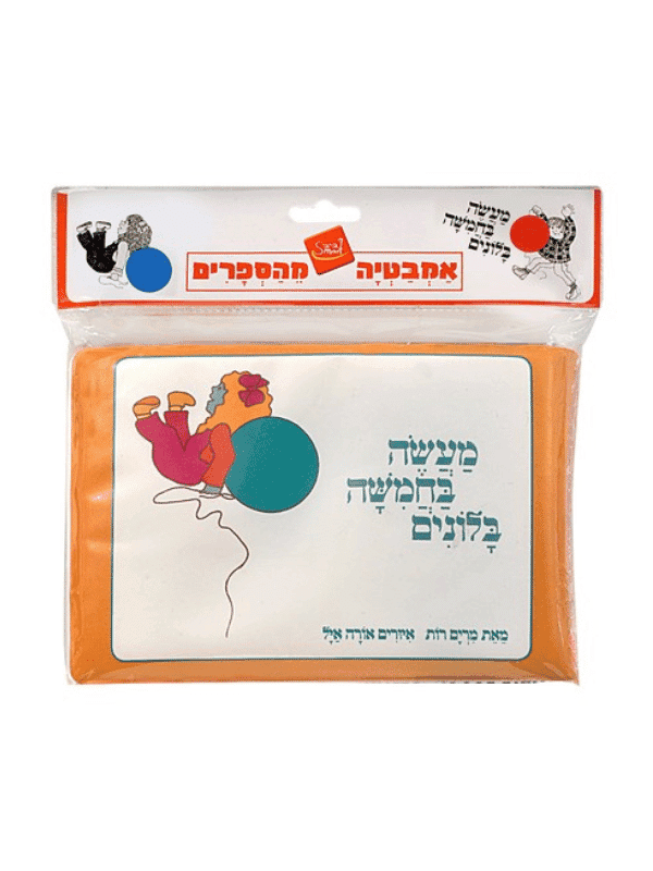 ספר אמבט - מעשה בחמישה בלונים