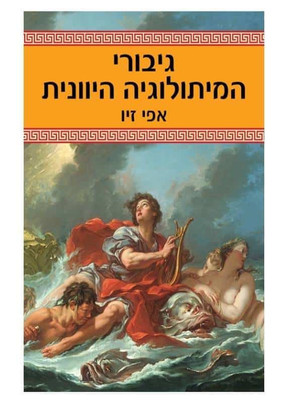 גיבורי המיתולוגיה היוונית - אפי זיו
