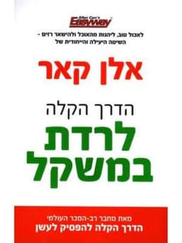 הדרך הקלה לרדת במשקל - אלן קאר